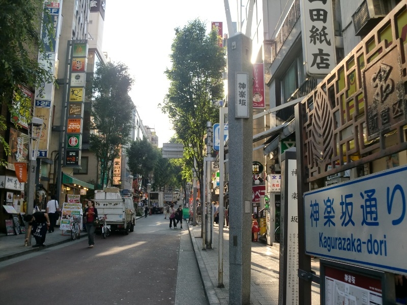 早稲田駅から1駅。表通りの商店街、趣深い料亭街、横丁商店街や飲食店街が軒を連ねる