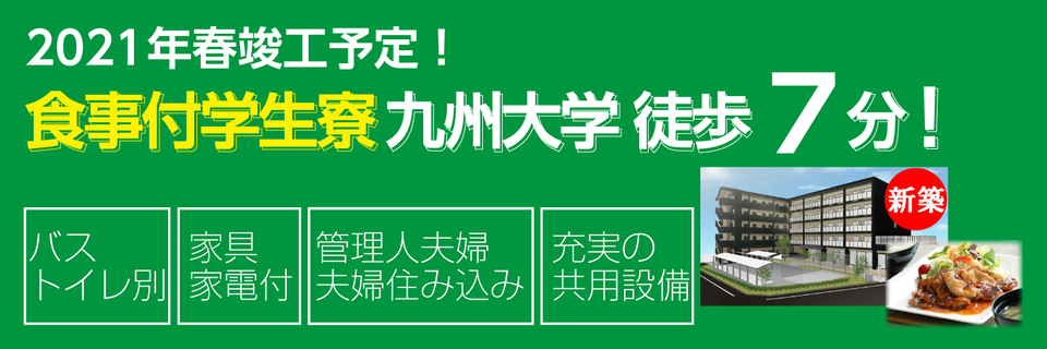 福岡の学生寮 下宿総合情報サイト 学生寮ドットコム