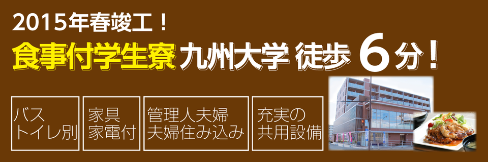 福岡の学生寮 下宿総合情報サイト 学生寮ドットコム