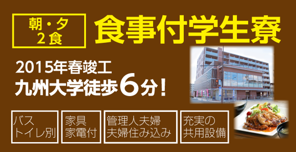 福岡の学生寮 下宿総合情報サイト 学生寮ドットコム