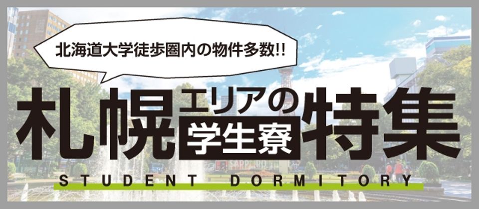 札幌の学生寮 下宿総合情報サイト 学生寮ドットコム