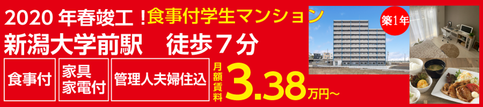 新潟工業短期大学生のための学生寮 下宿 学生寮ドットコム