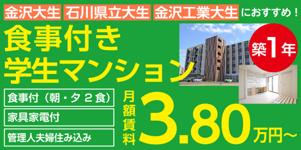 金沢の学生寮 下宿総合情報サイト 学生寮ドットコム