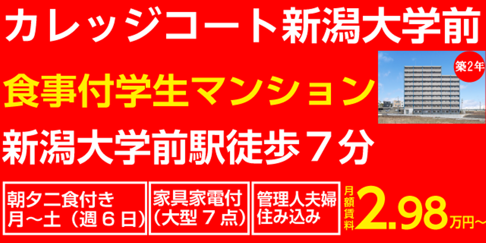 新潟の学生寮 下宿総合情報サイト 学生寮ドットコム