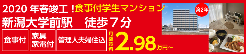 新潟大学 旭町キャンパス 生のための学生寮 下宿 学生寮ドットコム