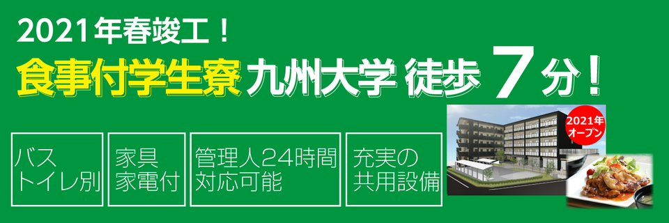 福岡の学生寮 下宿総合情報サイト 学生寮ドットコム