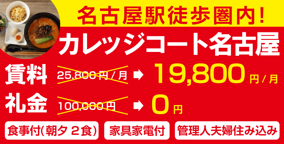代々木ゼミナール 名古屋校 生のための学生寮 下宿 学生寮ドットコム