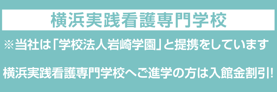 横浜実践看護専門学校生のための学生寮 下宿 学生寮ドットコム